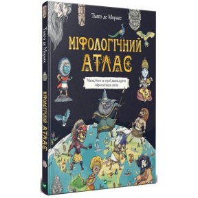 Міфологічний атлас. Мапи, боги та герої дванадцяти міфологічних світів. Де Мораєс Т.