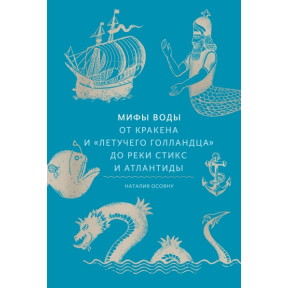 Міфи води. Від кракена та «Летючого голландця» до річки Стікс та Атлантиди. Осояну Н.