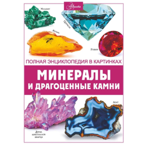 Минералы и драгоценные камни. Полная энциклопедия в картинках. Спектор А.