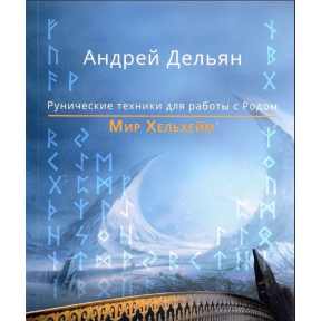 Світ Хельхейм. Рунiчнi технiки для роботи з Родом. Дельян А.