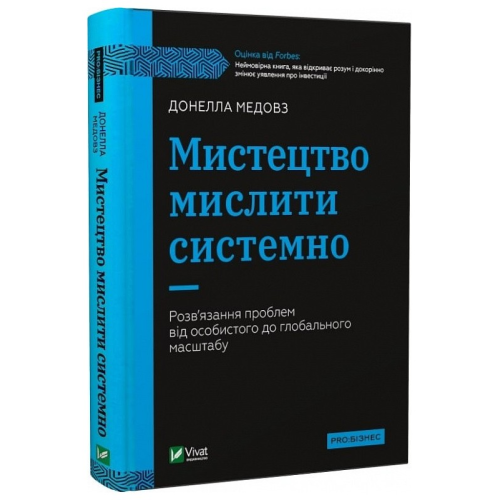 Мистецтво мислити системно. Розв'язання проблем від особистого до глобального масштабу. Медовз Д.