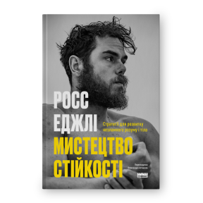 Мистецтво стійкості: стратегії для незламного розуму і тіла. Еджлі Р.