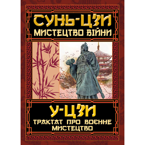 Мистецтво війни. Трактат про воєнне мистецтво. Сунь-цзи, У-цзи