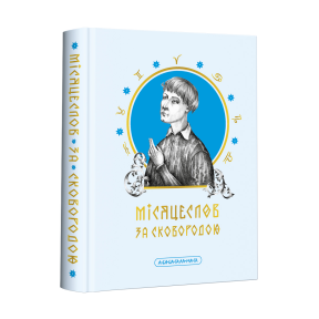 Місяцеслов за Сковородою. Сковорода Г.