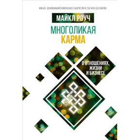 Многоликая карма в отношениях, жизни и бизнесе. Роуч М.