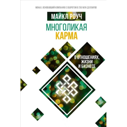 Багатолика карма у відносинах, житті та бізнесі. Роуч М.