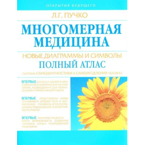 Багатовимірна медицина. Нові діаграми та символи. Повний атлас. Пучко Л.