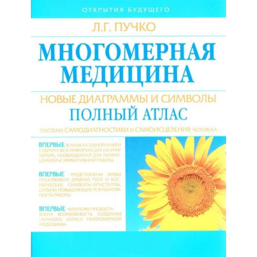 Многомерная медицина. Новые диаграммы и символы. Полный атлас. Пучко Л.