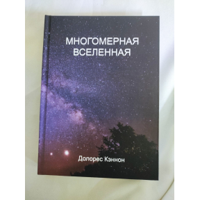 Багатомірний Всесвіт. Том 1. Кеннон Д.