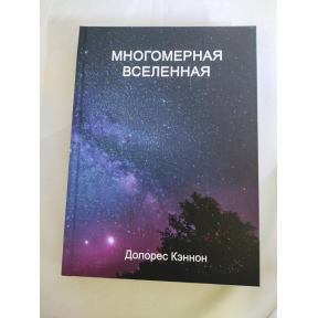 Багатомірний Всесвіт. Том 2. Кеннон Д.