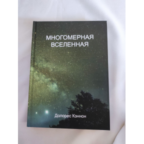 Багатомірний Всесвіт. Том 3. Кеннон Д.