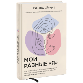 Мої різні "я". Що таке субособистість і як знання про них допоможе опрацювати травми та набути внутрішню цілісність. Шварц Р.