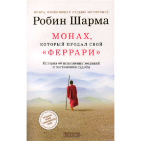 Монах, который продал свой "Феррари". Притча об исполнении желаний и поиске своего предназначения. Шарма Р.