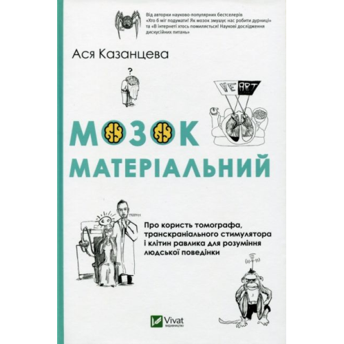 Мозок матеріальний. Про користь томографа, транскраніального стимулятора і клітин равлика. Казанцева А.