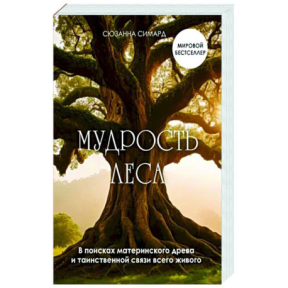 Мудрість лісу. У пошуках материнського дерева та таємничого зв'язку всього живого. Сімард С.