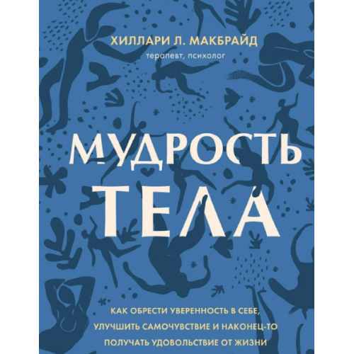 Мудрість тіла. Як отримати впевненість у собі, покращити самопочуття і нарешті отримувати задоволення від життя. Макбрайд Х.