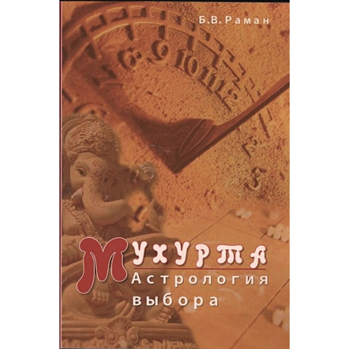 Мухурта: астрологія вибору. Раман Б. В.