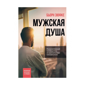 Чоловіча душа. Психологічний путівник крихким світом сильної статі. Зюфке Б.