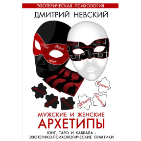 Чоловічі та жіночі архетипи. Юнг, Таро та Каббала. Езотерико-психологічні практики. Невський Д.