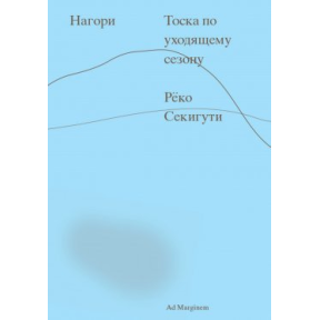 Нагори. Тоска по уходящему сезону. Секигути Р.