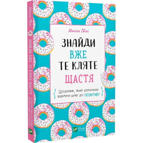 Знайди вже те кляте щастя. Щоденник, який допоможе відкрити шлях до позитиву. Свіні М.