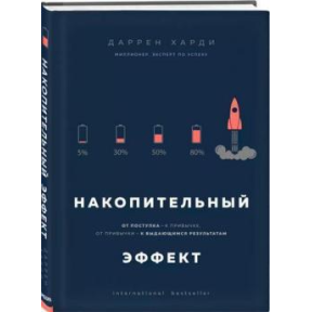 Накопичувальний ефект. Від вчинку – до звички, від звички – до визначних результатів. Харді Д.