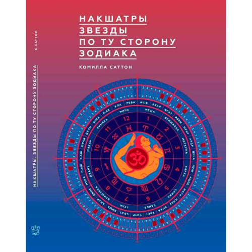 Накшатри. Зірки по той бік зодіаку. Саттон Комілла