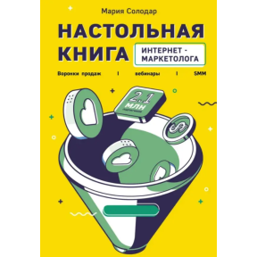 Настільна книга інтернет-маркетолога. Солодар М.