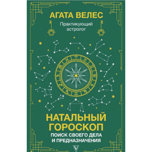 Натальний гороскоп: пошук своєї справи та призначення. Велес А.