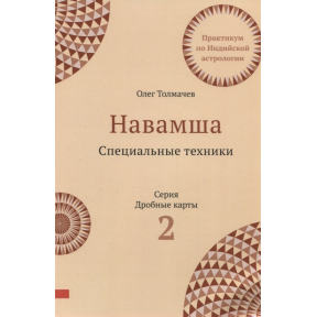 Навамша. Спеціальні техніки. Практикум з індійської астрології. Випуск 2. Толмачов О.