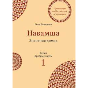 Навамша. Значення будинків. Практикум з індійської астрології. Випуск 1. Толмачов О.