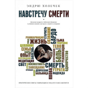 Назустріч смерті. Духовна мудрість буддизму Тибету і вчення великих майстрів про смерть і вмирання. Холечок Е.