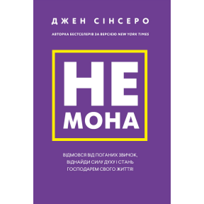 Не мона. Відмовся від поганих звичок, віднайди силу духу і стань господарем свого життя! Сінсеро Дж.