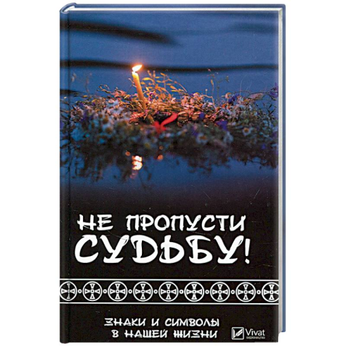 Не пропусти долю! Знаки та символи в нашому житті. Клімова Т.