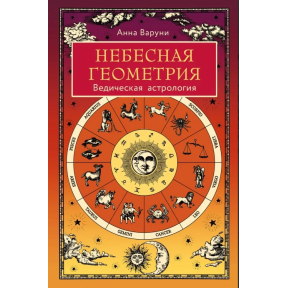 Небесна геометрія. Ведична астрологія. Варуні Г.