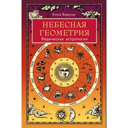 Небесная геометрия. Ведическая астрология. Варуни А.