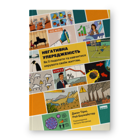 Негативна упередженість. Як її подолати та навчитися керувати своїм життям. Тірні  Дж., Баумайстер Р.