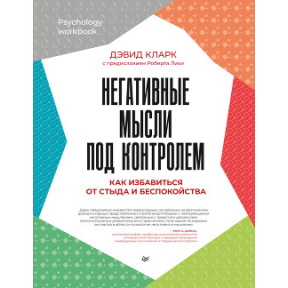 Негативні думки під контролем. Як позбутися сорому і занепокоєння. Кларк Д.