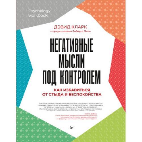 Негативные мысли под контролем. Как избавиться от стыда и беспокойства. Кларк Дэвид А.