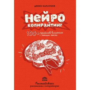 Нейрокопірайтинг. 100+ прийомів впливу. Каплунов Д.