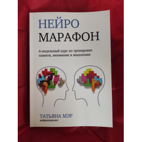 Нейромарафон. 6-тижневий курс з тренування пам'яті, уваги та мислення. Мер Т.