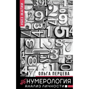 неНумерологія. Аналіз особистості без магії. Перцева О.