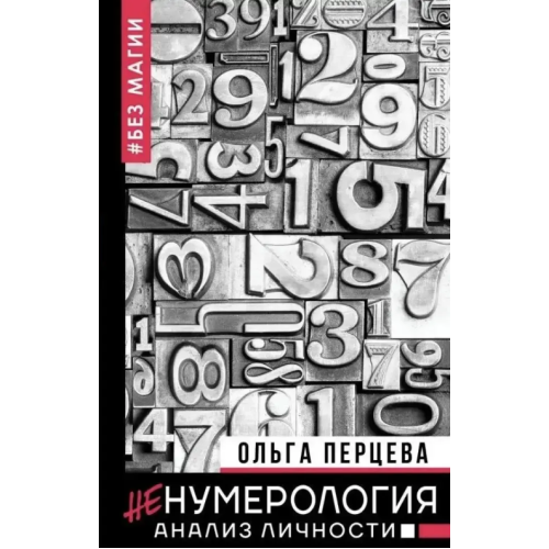 неНумерологія. Аналіз особистості без магії | Перцева О.