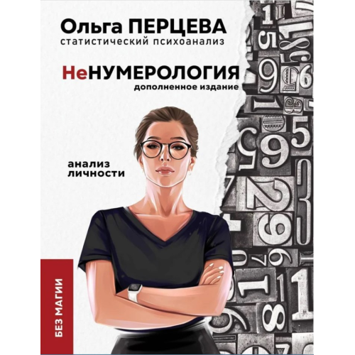 неНумерологія: аналіз особистості. Доповнене видання. Перцева О.