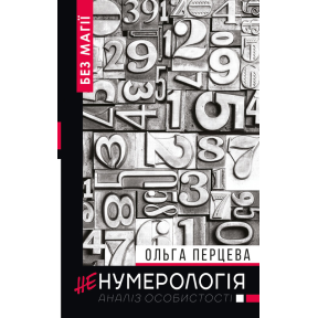 неНумерологія. Аналіз особистості. Перцева О.