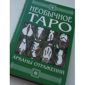 Незвичайне Таро. Аркани віддзеркалень. Кисельова Г.