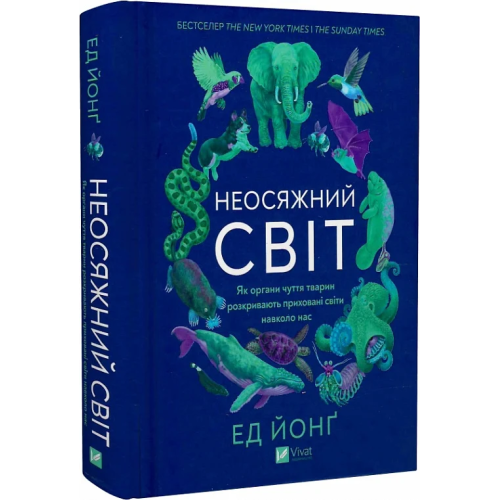 Неосяжний світ. Як органи чуття тварин розкривають приховані світи навколо нас. Йонґ Е.