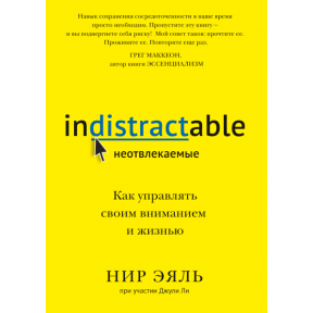 Невідволікаючі. Як керувати своєю увагою та життям. Нір Е.