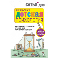 Нескучная детская психология. Дас С.