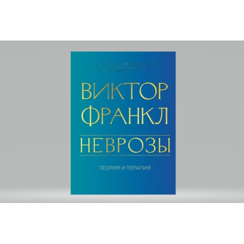 Неврози. Теорія та терапія. Франкл В.